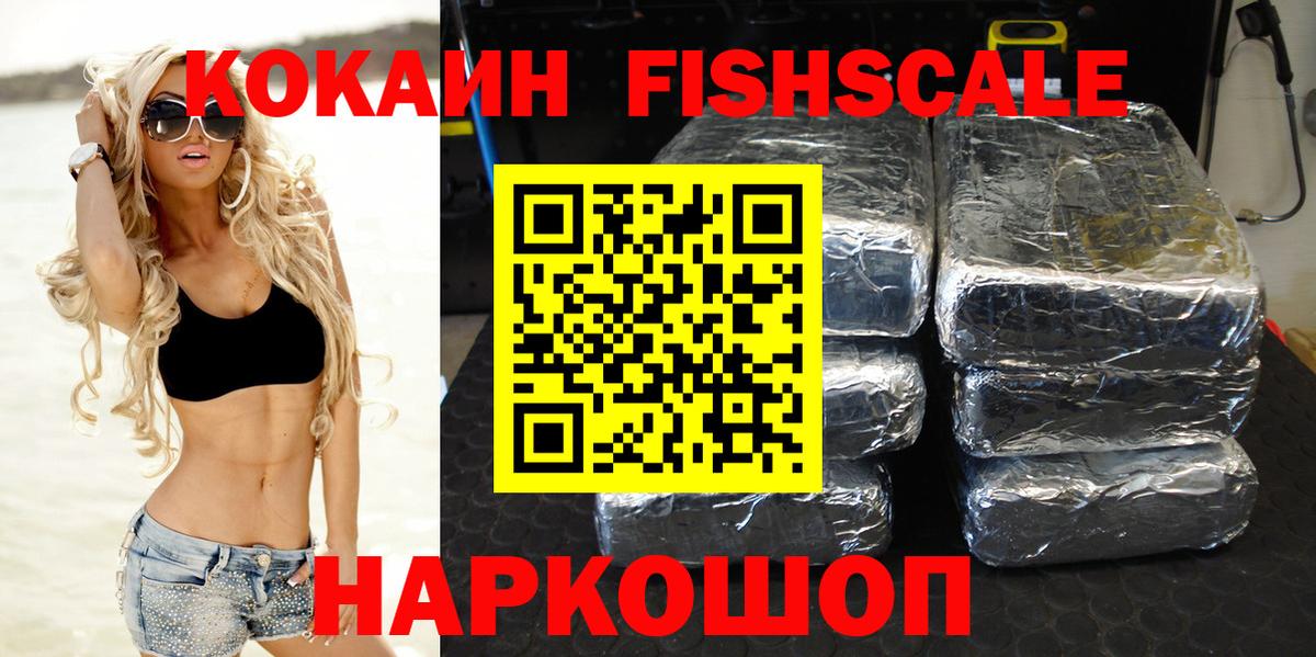 Кокаин Перу  Вход с VPN  Вольск  COCAIN FishScale 